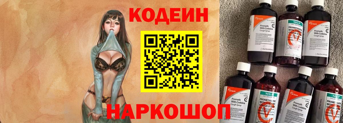 Codein напиток Lean (лин) Павловский Посад